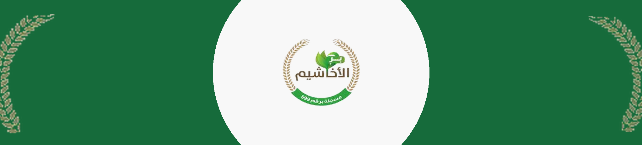 جمعية البر الخيرية بالأخاشيم